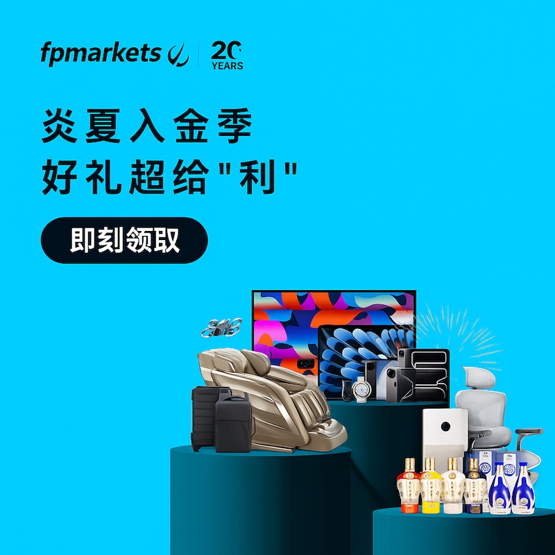 FP Markets Unveils Exclusive September Gift Promotion for China-Based Traders