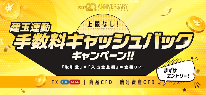 FXTF Launches Kentama Linkage Fee Cashback Campaign to Mark Zero Spread System Release