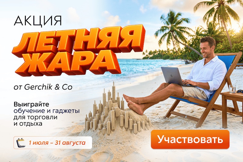 Gerchik & Co Launches “Summer Heat” Trading Promotion with Education, Smartwatch, Laptop, and iPhone Prize Draws
