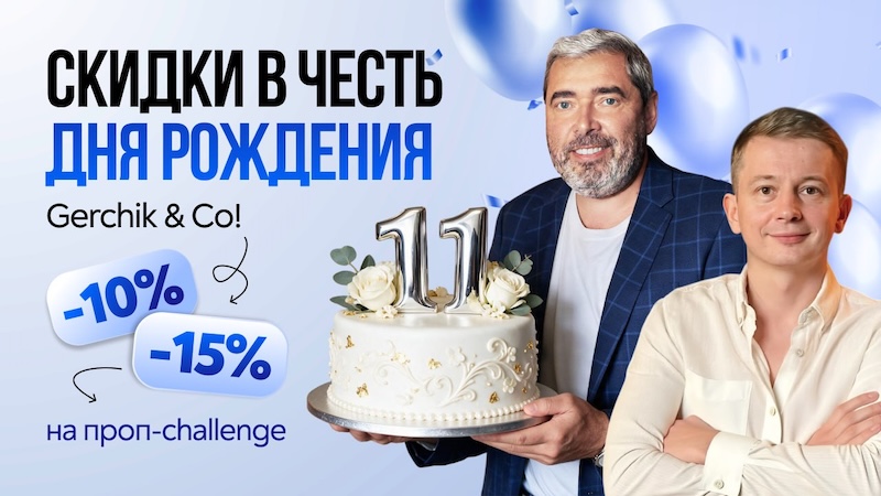 Gerchik & Co Celebrates 11th Anniversary with Limited-Time Discounts on Prop Trading Challenges